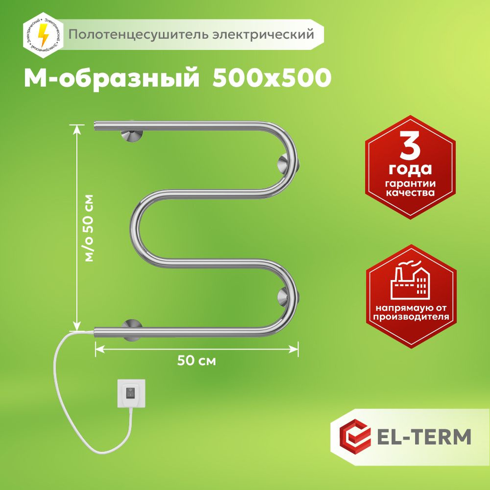 Полотенцесушитель электрический EL-TERM (Эл-Терм) М-образный 500х500 мм, подключение кабель-вилка, нержавеющая #1