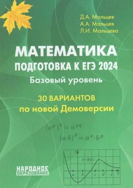 Математика подготовка к ЕГЭ 2024 Базовый уровень 30 тестов | Мальцев Д.  #1