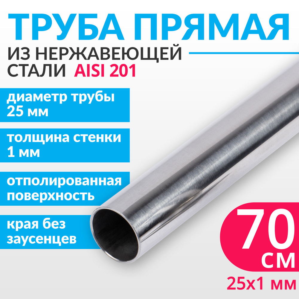 Труба из нержавеющей стали 25х1 мм, длина 700 мм (70 см), AISI 201  #1