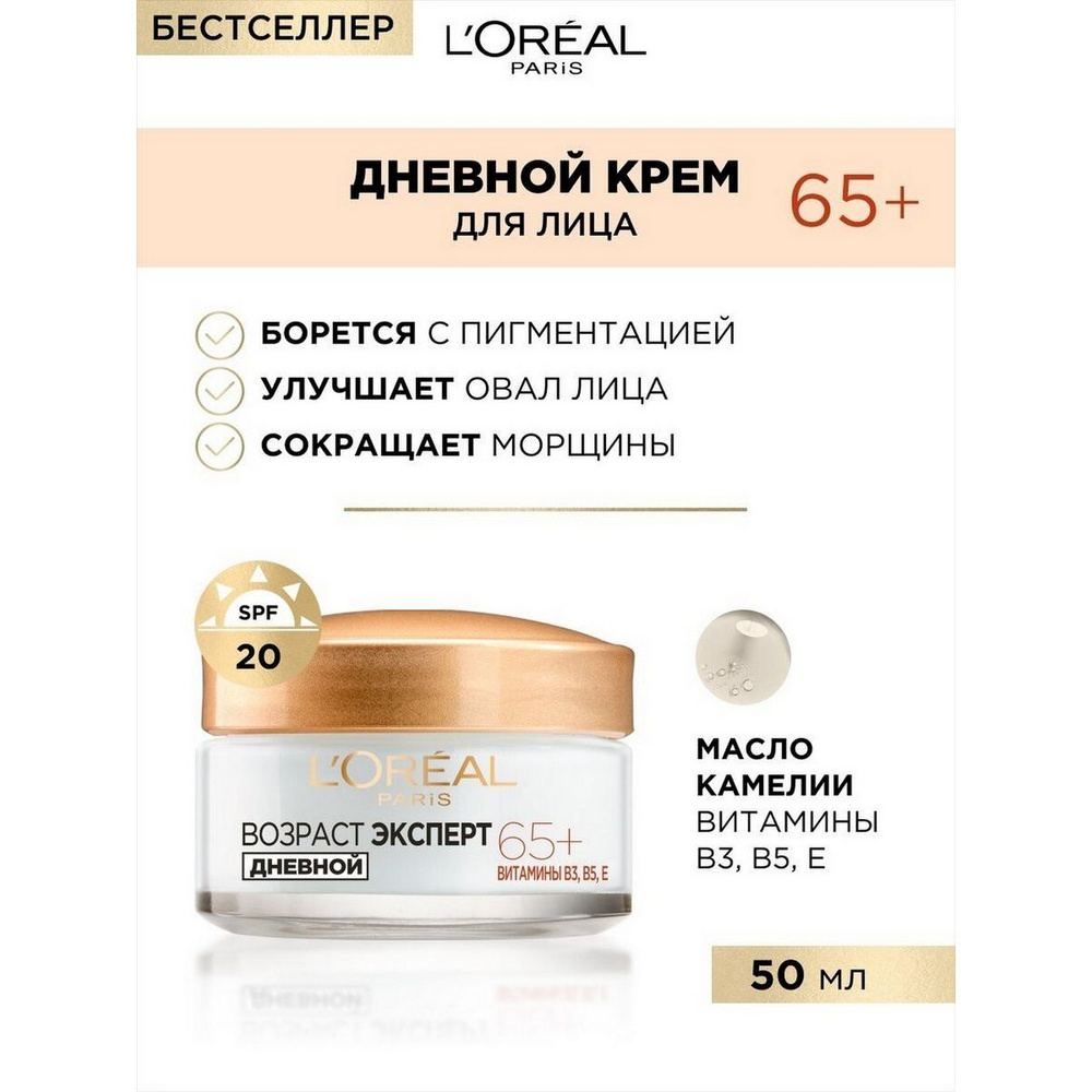 L'Oreal Paris Дневной крем для лица Возраст Эксперт 65+, против морщин, питательный, 50 мл, SPF 20 - #1