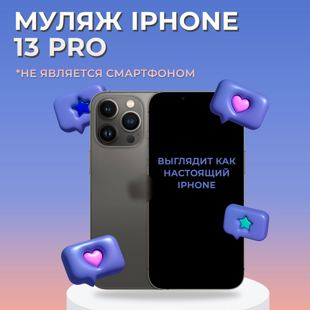 Муляж iPhone 13 Pro / Образец для витрины Айфон 13 Про / Макет iPhone 13 Pro  - купить с доставкой по выгодным ценам в интернет-магазине OZON (1247487572)