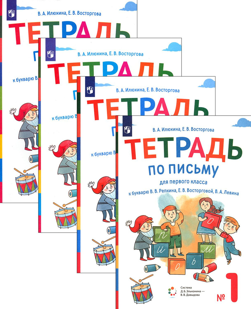 Тетрадь по письму. 1 класс. К букварю В. В. Репкина и др. | Восторгова Елена Вадимовна, Илюхина Вера #1