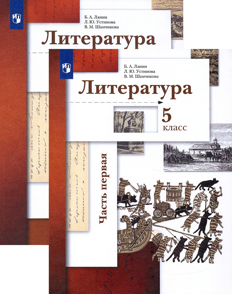 Литература. 5 класс. Учебник. В 2-х частях. ФГОС | Шамчикова Валентина Максимовна, Устинова Людмила Юрьевна #1