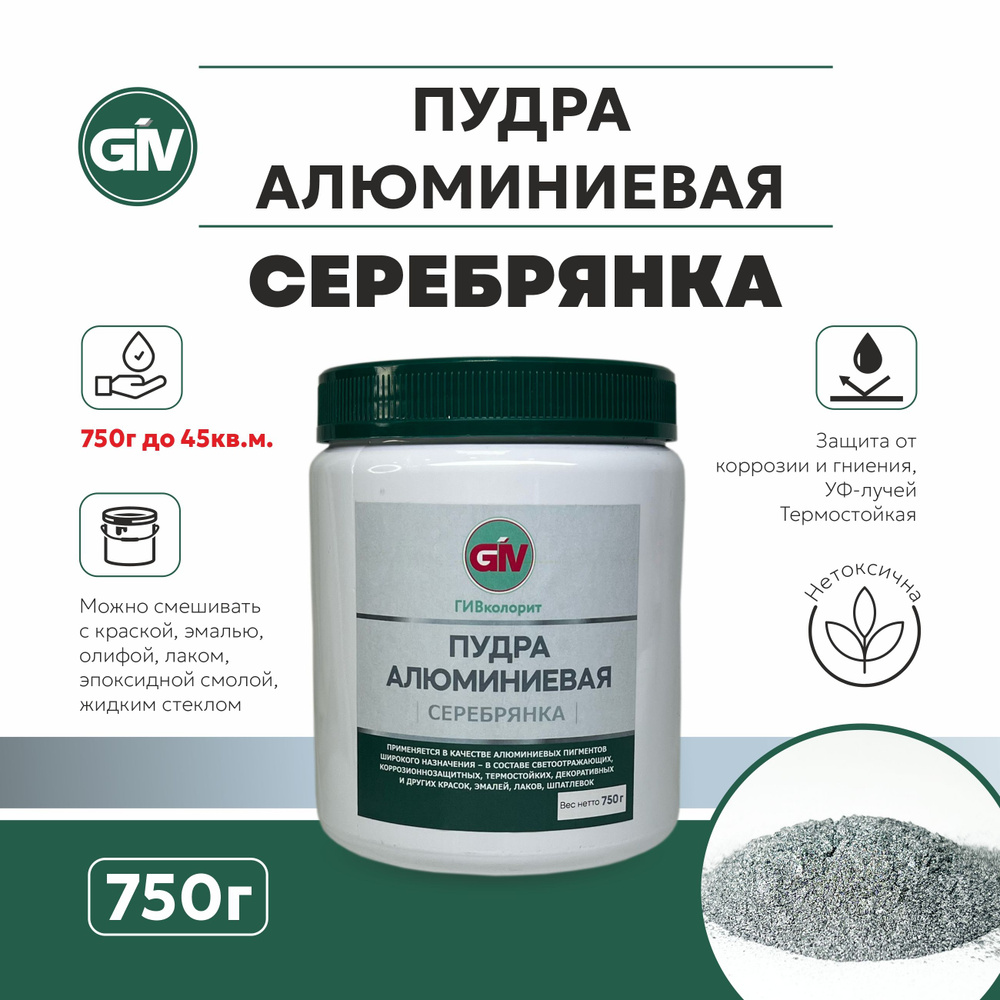 Пудра алюминиевая "Серебрянка" 750гр. #1