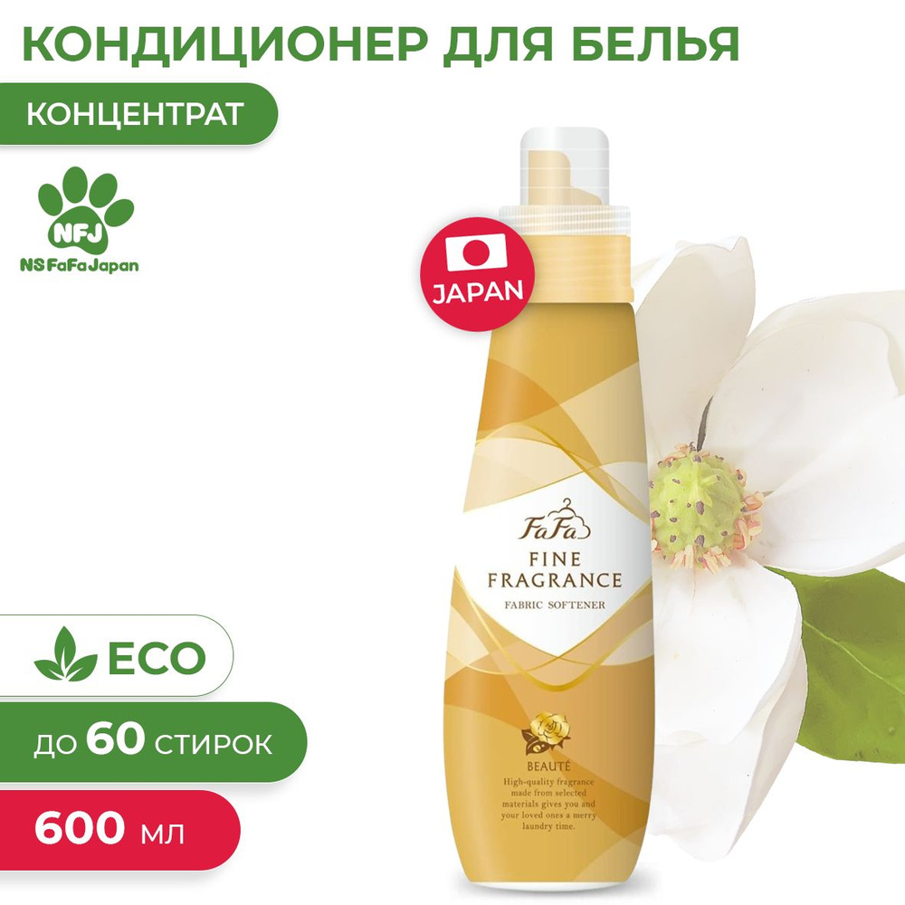 Японский кондиционер для белья Fine Fragrance Beaute, с ароматом свежей  зелени, персика, магнолии, сандалового дерева и кедра, 600 мл (бутылка с  дозатором) - купить с доставкой по выгодным ценам в интернет-магазине OZON  (257735053)