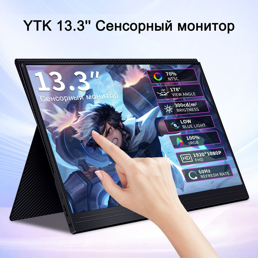 Монитор YTK 13.3AT,Экран Сенсорный,Сенсорный монитор,Портативные  Монитор,IPS 1920*1080,16:9,touchscreen 13.3