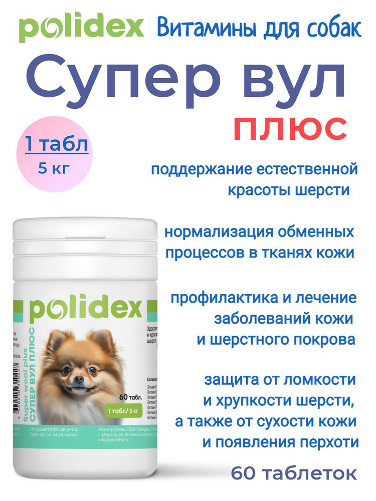 POLIDEX 60 Super Wool plus (Супер Вул плюс) 1таб./5 кг #1