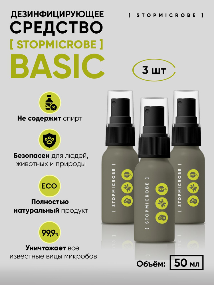 Антисептик для рук, спрей карманный STOPMICROBE BASIC, маленький, кожный, мини, дезинфекция, 50 мл (3 #1