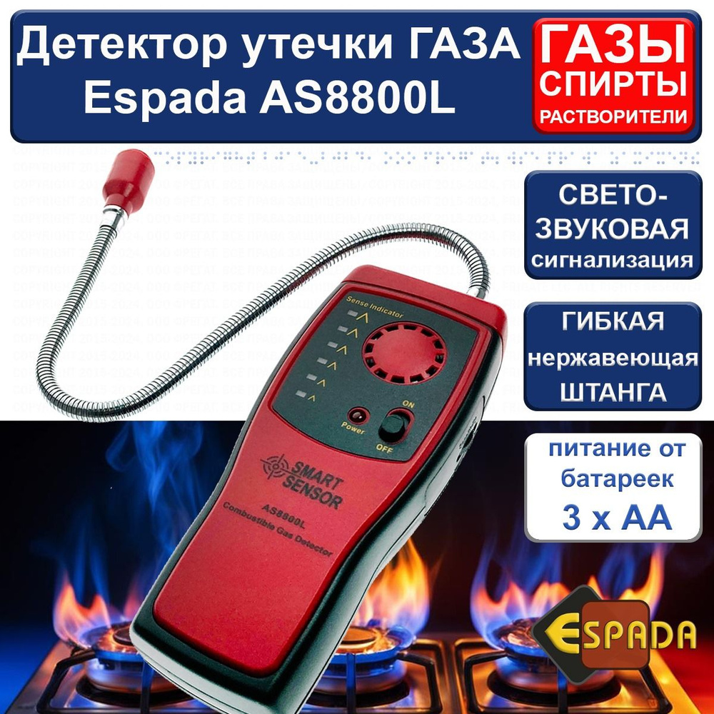 Детектор утечки газа, AS8800L, Espada