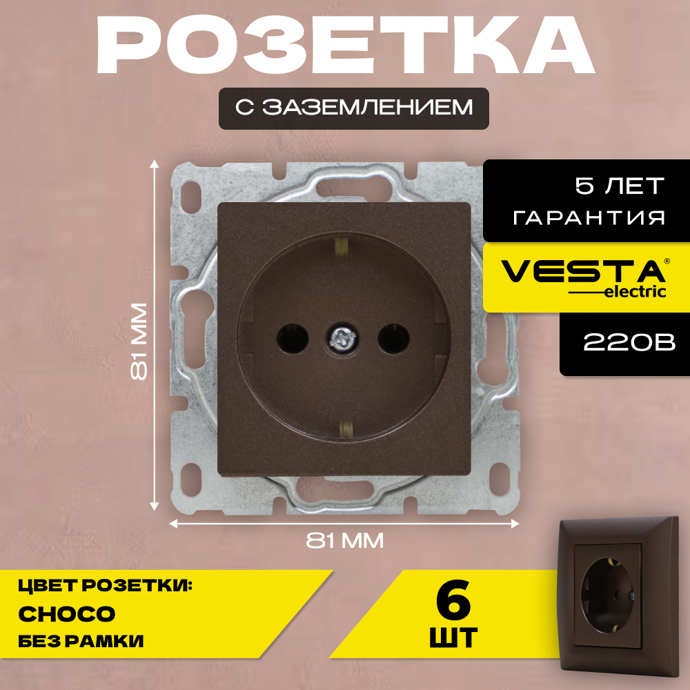 Розетка одинарная с заземлением без рамки темно-коричневая Vesta-Electric Roma CHOCO -6 шт.  #1