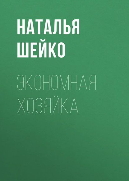 Экономная хозяйка | Шейко Наталья Ивановна | Электронная книга  #1