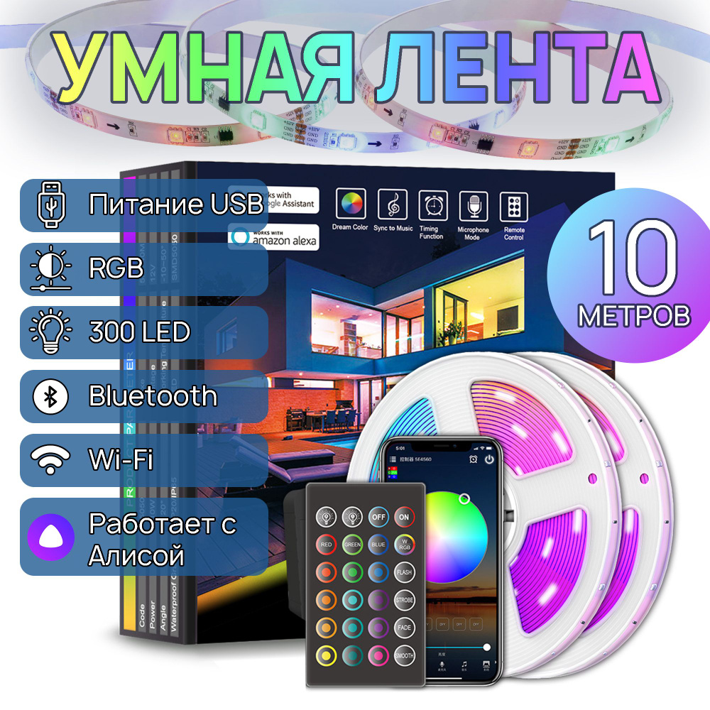 Умная светодиодная лента RGB 10 метров, работает с Алисой по WI-FI и Bluetooth  #1