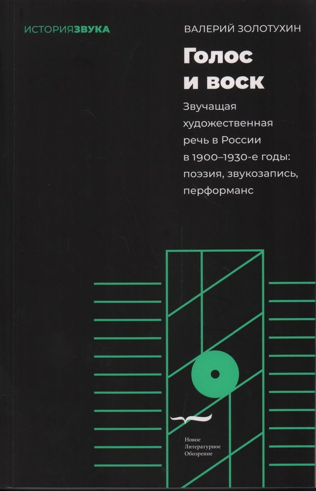 Книга Голос и воск. Звучащая художественная речь в России в 1900-1930-е годы: поэзия, звукозапись, перформанс. #1