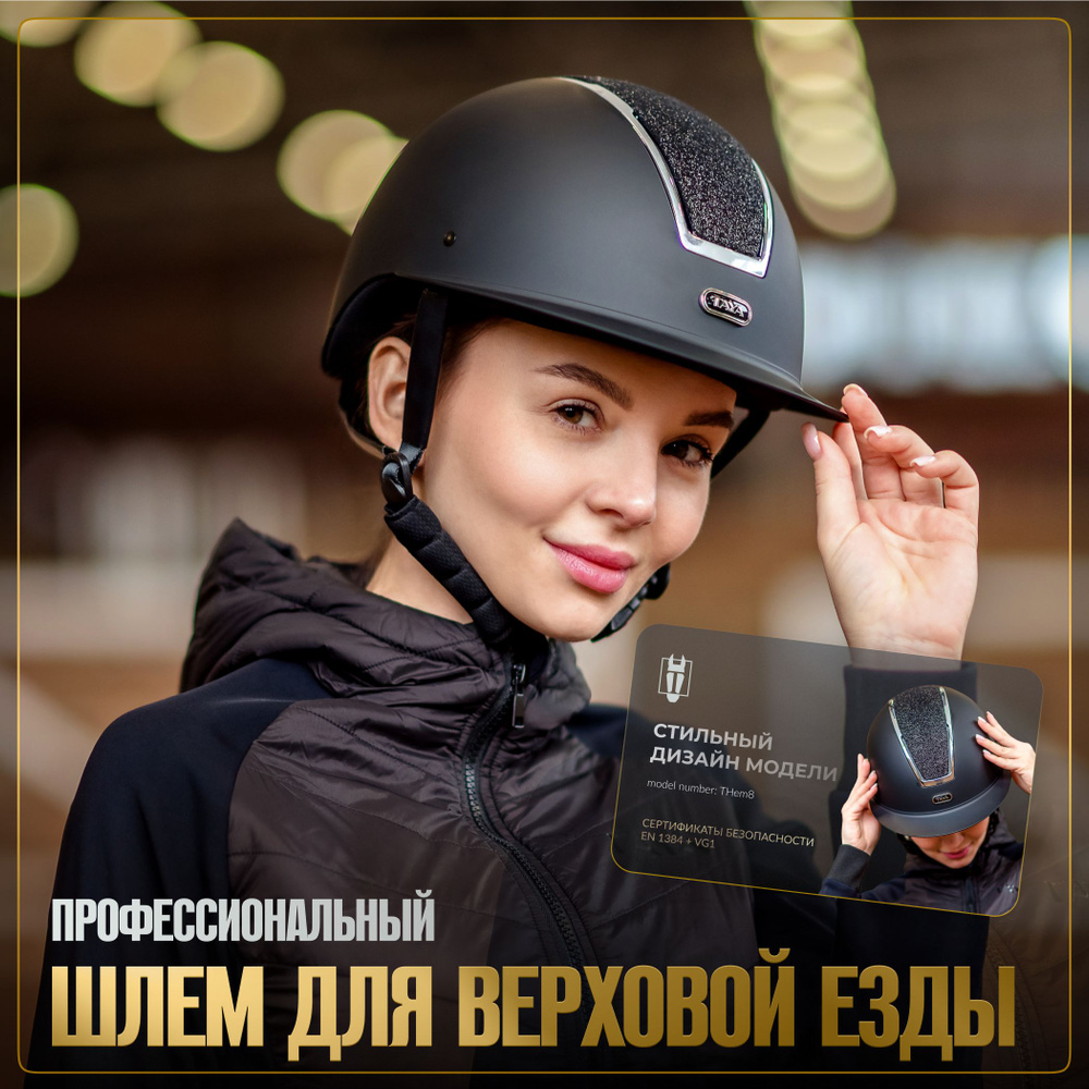 TAYA equestrianism Шлем для верховой езды, размер: L #1