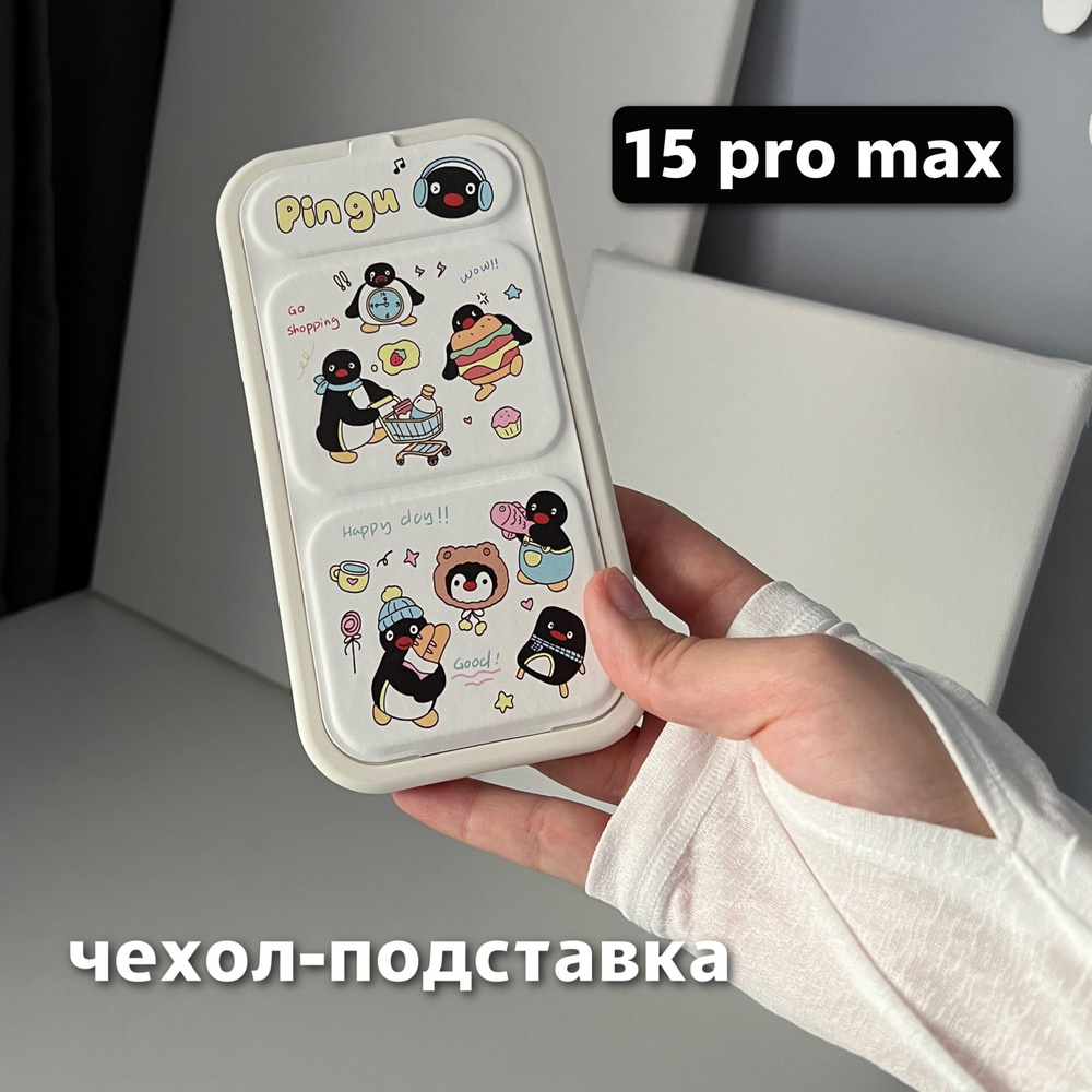 Чехол на iPhone 15 Pro Max раскладушка Pingu, силиконовый - купить с  доставкой по выгодным ценам в интернет-магазине OZON (1511966308)