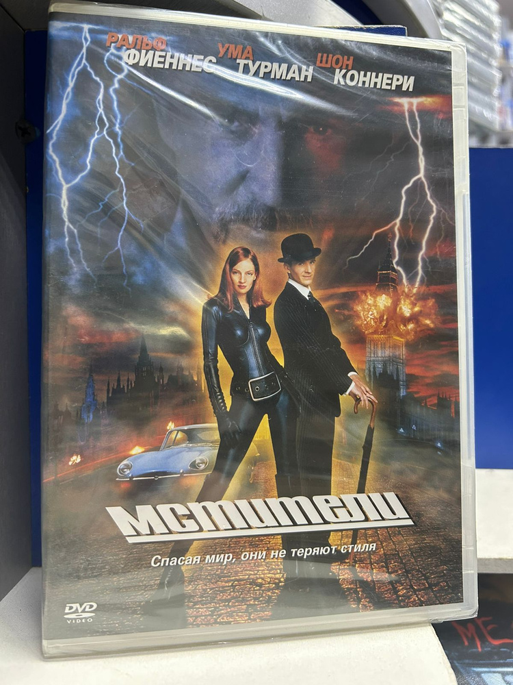Мстители (1998) DVD #1