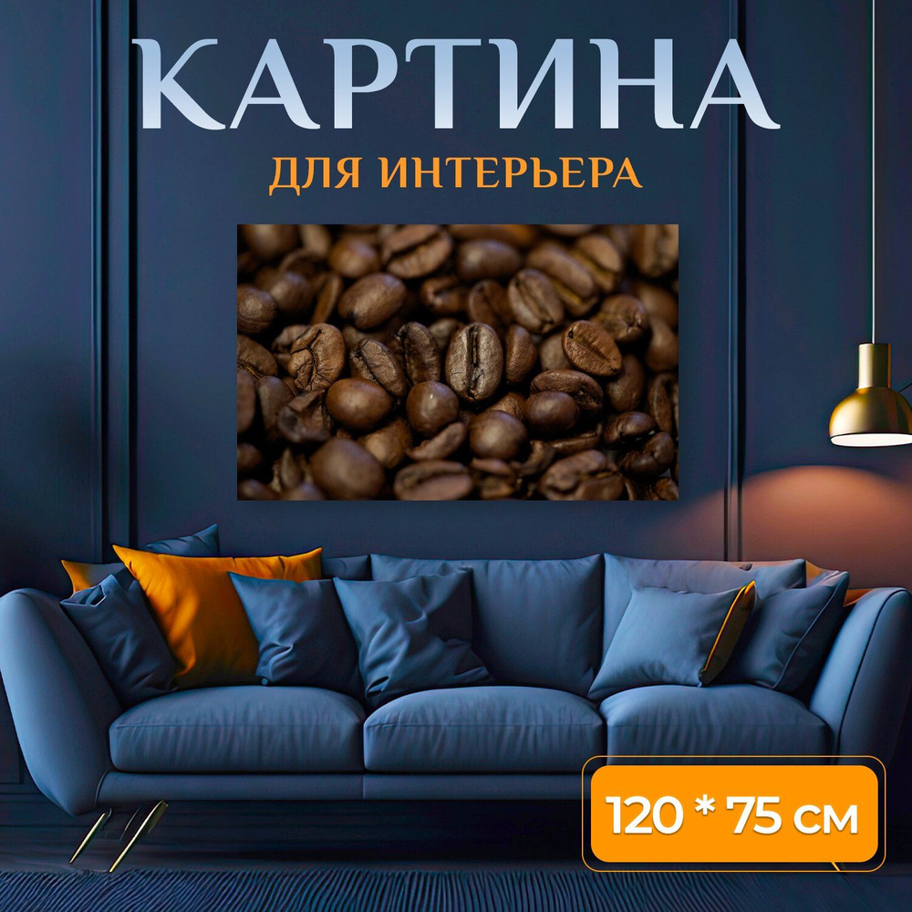 LotsPrints Картина "Кофе, кофейные зерна, жареный 34", 120 х 75 см  #1