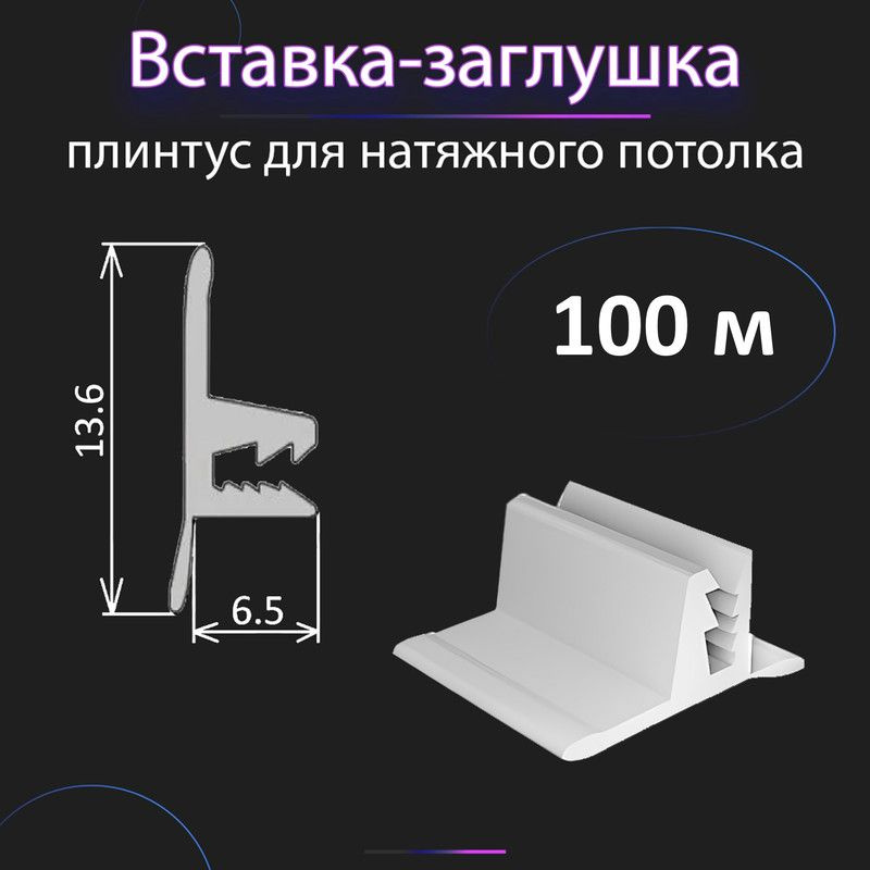 Вставка - заглушка, плинтус для натяжного потолка 100м #1