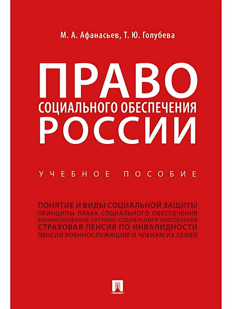 Право социального обеспечения России : учебное пособие  #1