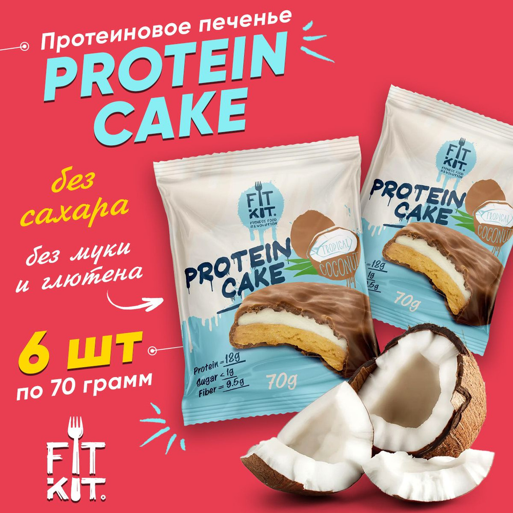 Фит Кит Протеиновое печенье с суфле без сахара Fit Kit Protein Cake, 6шт x 70г (тропический кокос)  #1