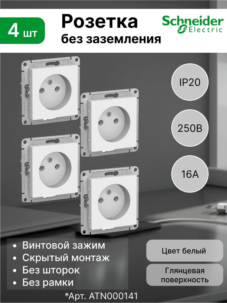 Розетка без заземления 16А Systeme Electric (Schneider Electric) AtlasDesign, белая ATN000141 (комплект #1