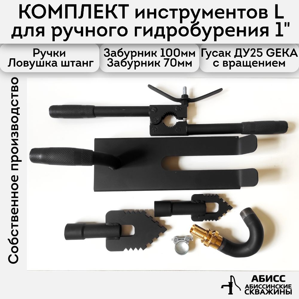 Комплект инструмента L для ручного гидробурения абиссинских скважин с быстросъемным вращающимся соединением #1