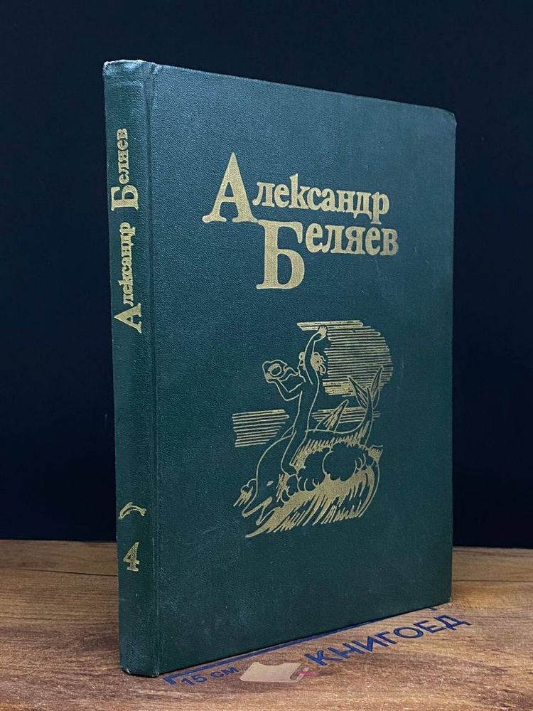 А. Беляев. Собрание сочинений в 5-ти томах. Том 4 - купить с доставкой ...