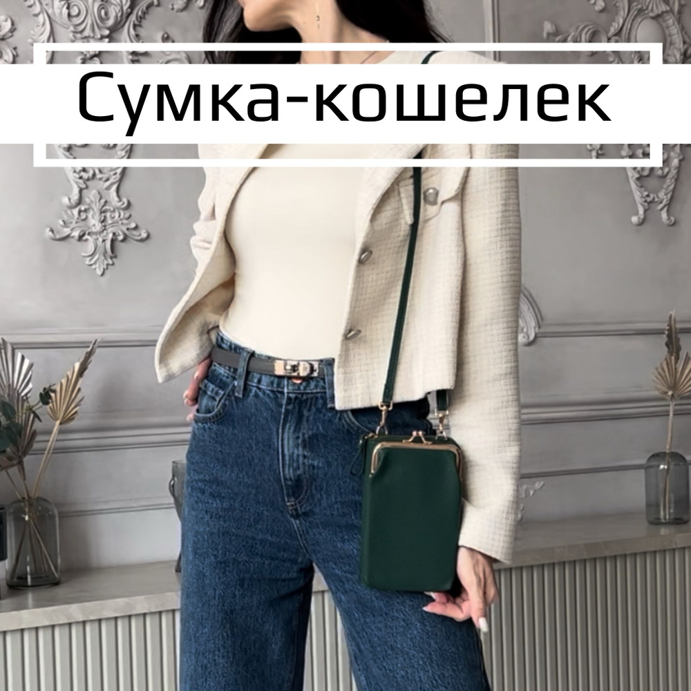 Сумка для телефона женская, кошелек для карт, клатч - купить с доставкой по  выгодным ценам в интернет-магазине OZON (1467808825)