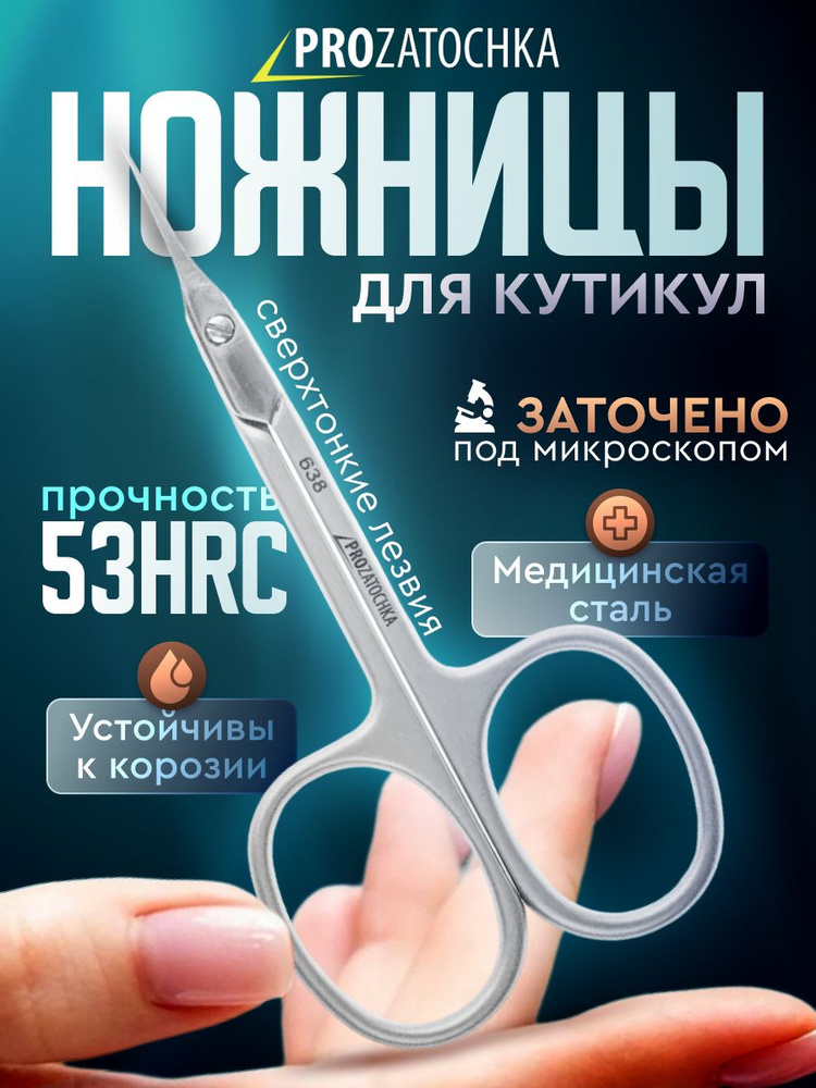 Ножницы для кутикулы Prozatochka 638 #1