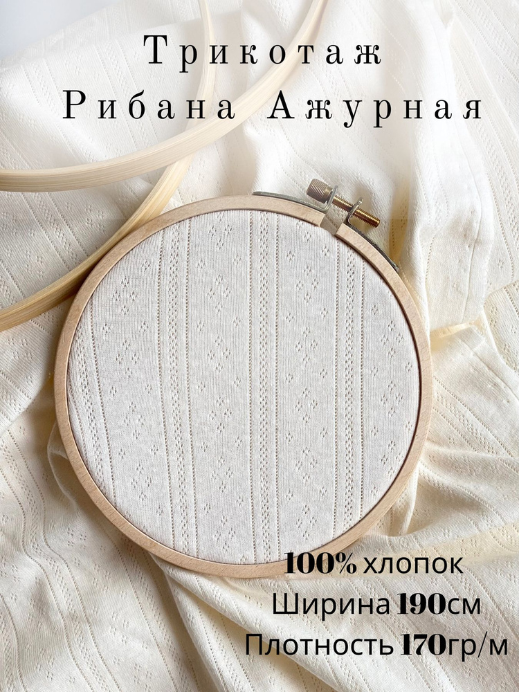 Рибана ажурная, Пуантель 100% хлопок, отрез 50см на 190 см, кремовая  #1