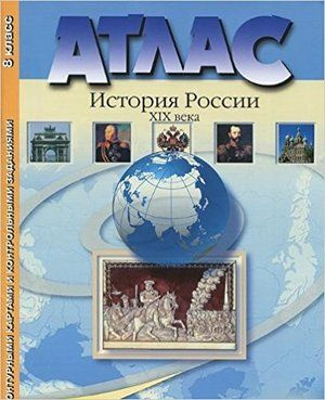 Атлас "История России XIX века" с контурными картами и контрольными ...