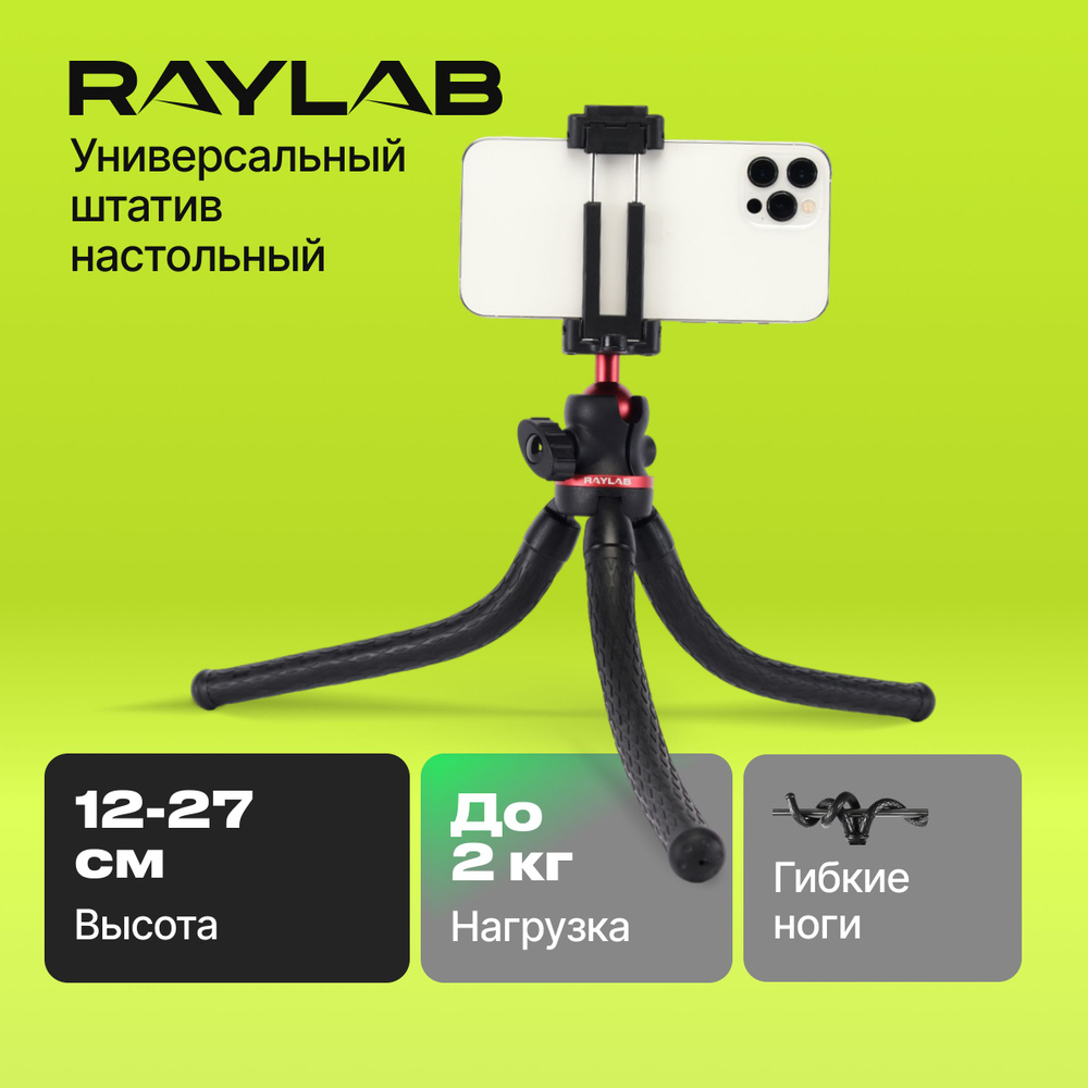 Штатив Raylab 23344427 см купить по низкой цене с доставкой в интернет- магазине OZON (1411075045)