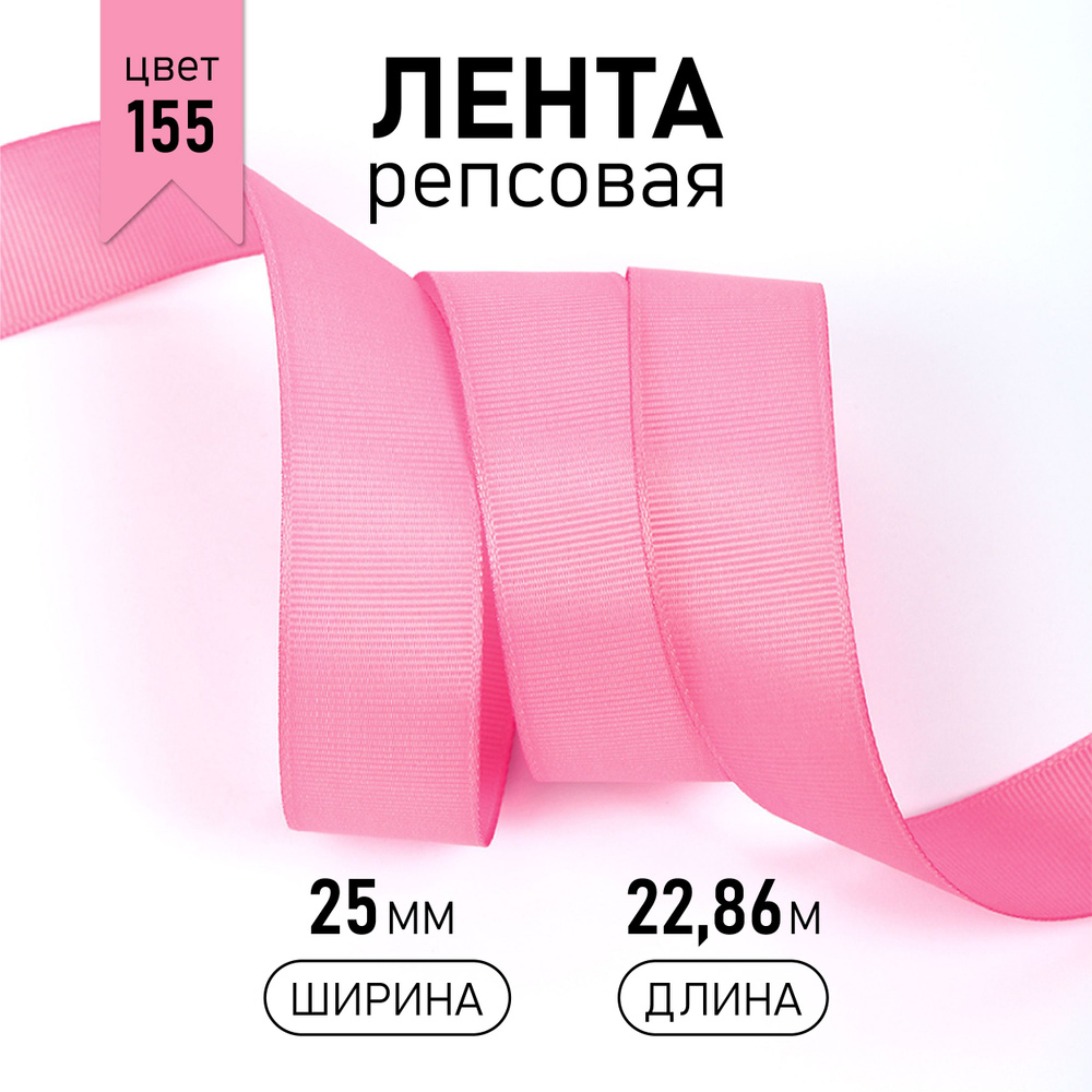 Лента репсовая шир 25 мм * уп 22,8 м, цвет ярко - розовый (155) упаковочная декоративная для рукоделия, #1