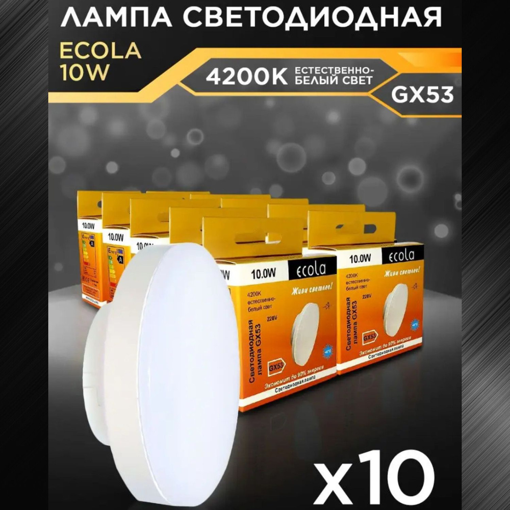 Ecola Лампочка LED GX 53, Теплый белый свет, GX53, 10 Вт, Светодиодная, 10  шт.