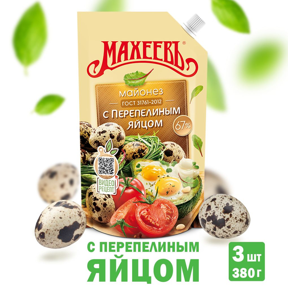 Майонез с Перепелиным яйцом Махеевъ 3 шт. по 380 г., дой-пак (Набор  продукции № 24)