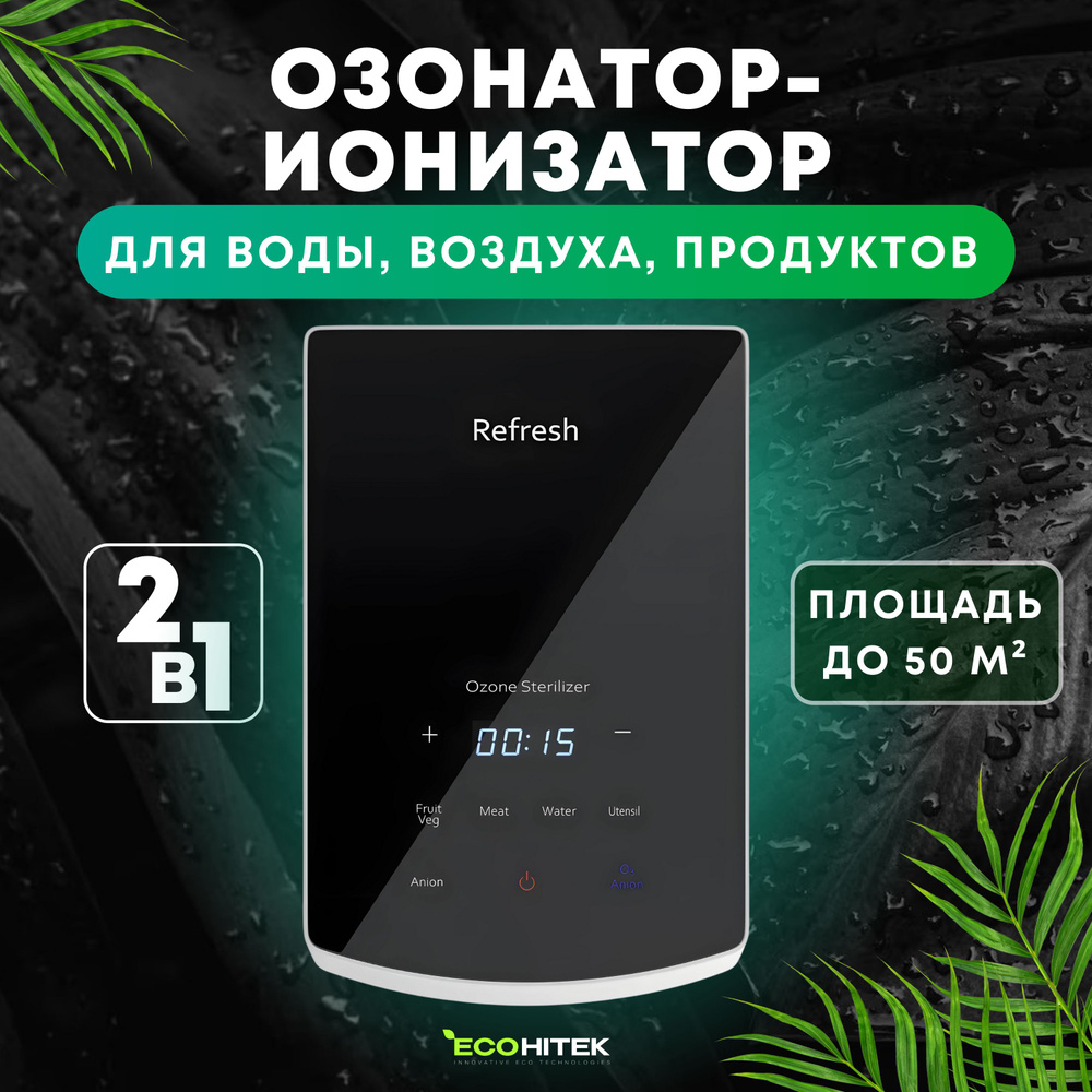 Озонатор - ионизатор Refresh. Очиститель воздуха, воды, продуктов и  холодильников, 500 мг/час, охват до 50 м2, обеззараживатель дезинфектор  бытовой, ...