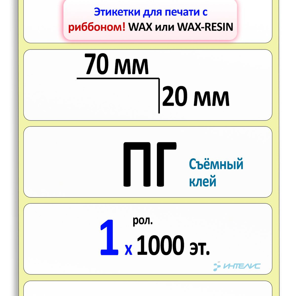 Термотрансферные этикетки 70х20 мм ПГ (полуглянцевые), съемный клей. 1000 этикеток в рулоне, втулка 40мм #1