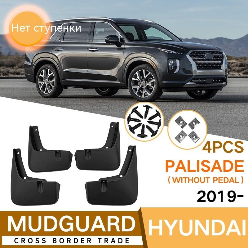 Крыло для автомобиля, арт. Подходит для Hyundai Palisade 2019-2023 (without pedal) крылья шины Брызговики #1