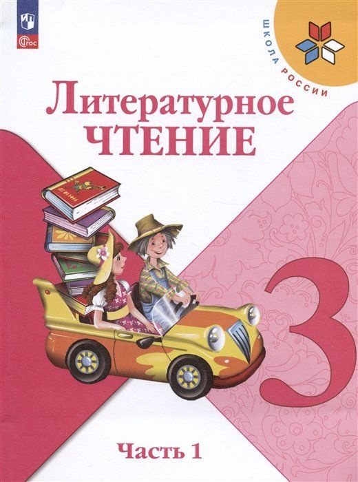 Литературное чтение. 3 класс. Учебник. В двух частях. Часть 1  #1