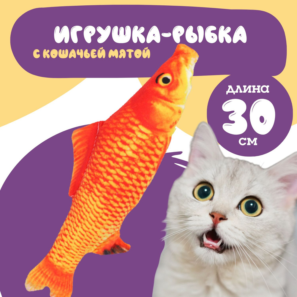 Интерактивная игрушка для кошек с кошачьей мятой 