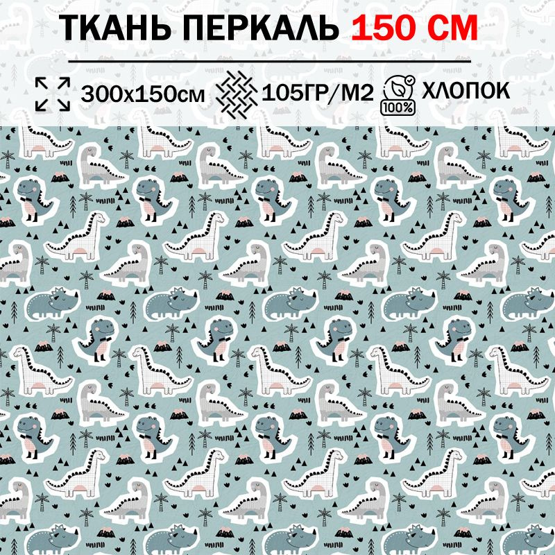Ткань перкаль детский 150 см для шитья, пэчворка и рукоделия (отрез 300х150см) 100% хлопок  #1