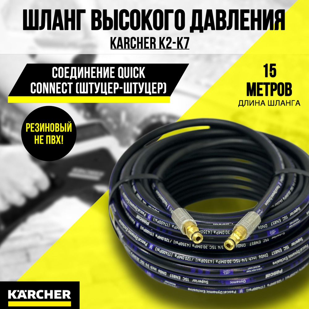 Шланг резиновый высокого давления для мойки KARCHER K2,K3,К4,К5,К6,K7  (штуцер-штуцер) 15м - купить в интернет-магазине OZON с доставкой по России  (1553845253)