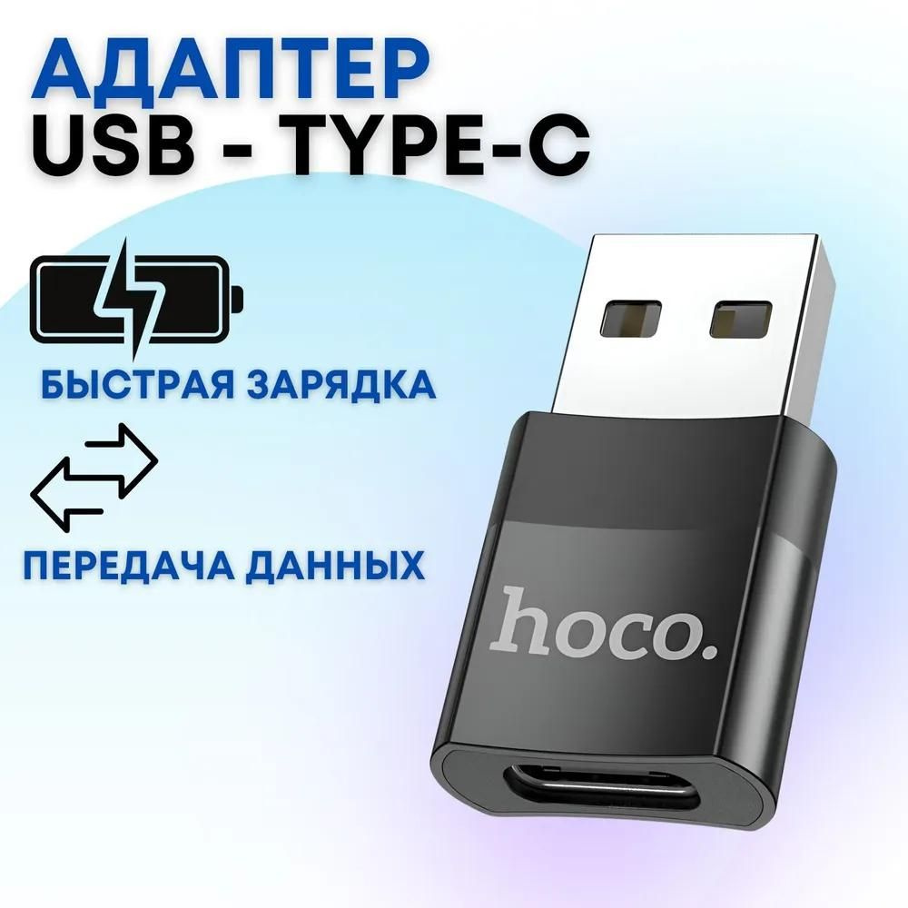 Переходник USB на Type-C Hoco UA17 OTG для переноса информации ...