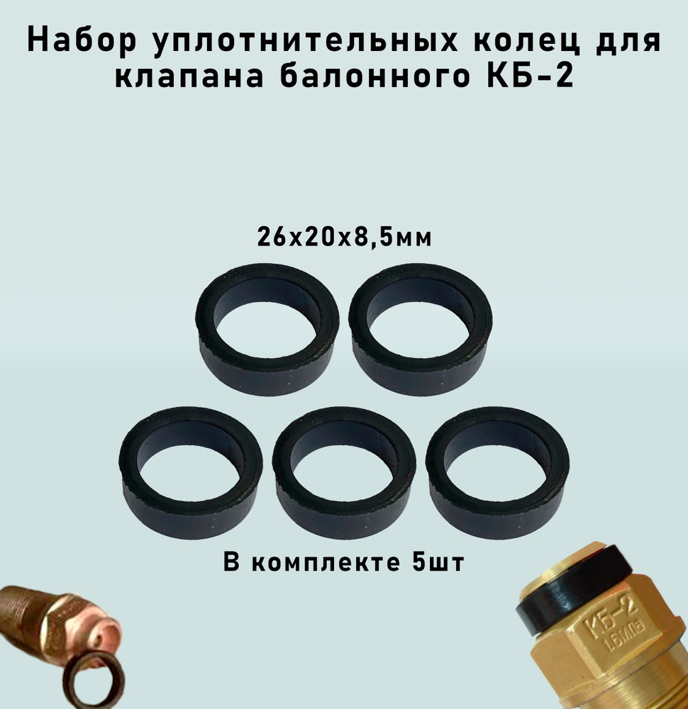 Набор уплотнительных МБС колец для клапана балонного КБ-2 5шт 26х20х8,5мм  #1