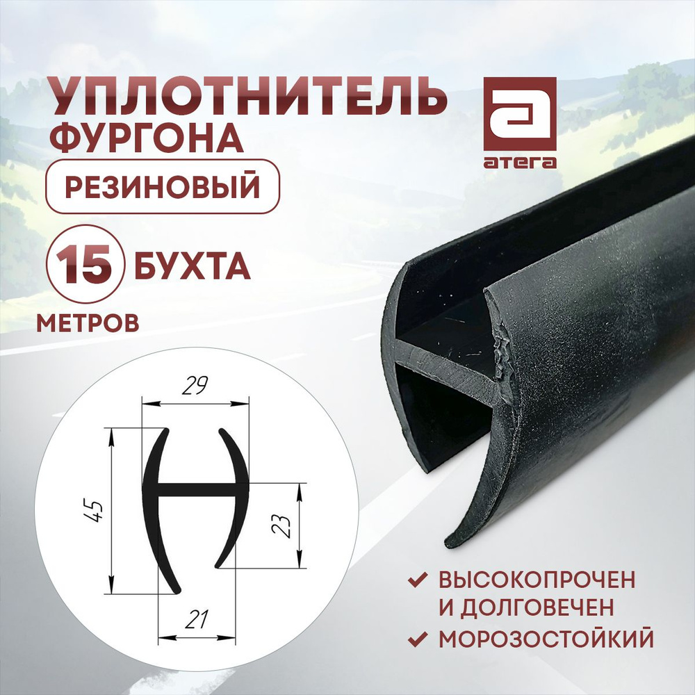 Уплотнитель фургона резиновый. 15 метров бухта Н 21ММ артикул У-903021 #1