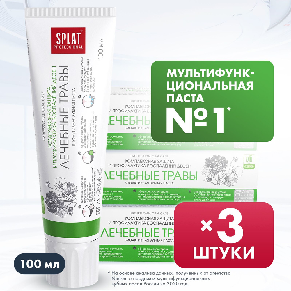 Зубная паста отбеливающая Splat Professional Лечебные травы, 100 мл х 3 шт  #1