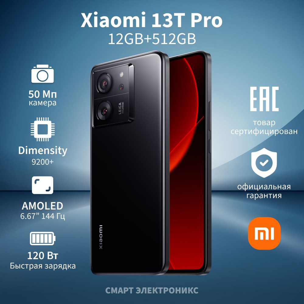 Смартфон Xiaomi 13T Pro - купить по выгодной цене в интернет-магазине OZON  (1196854720)