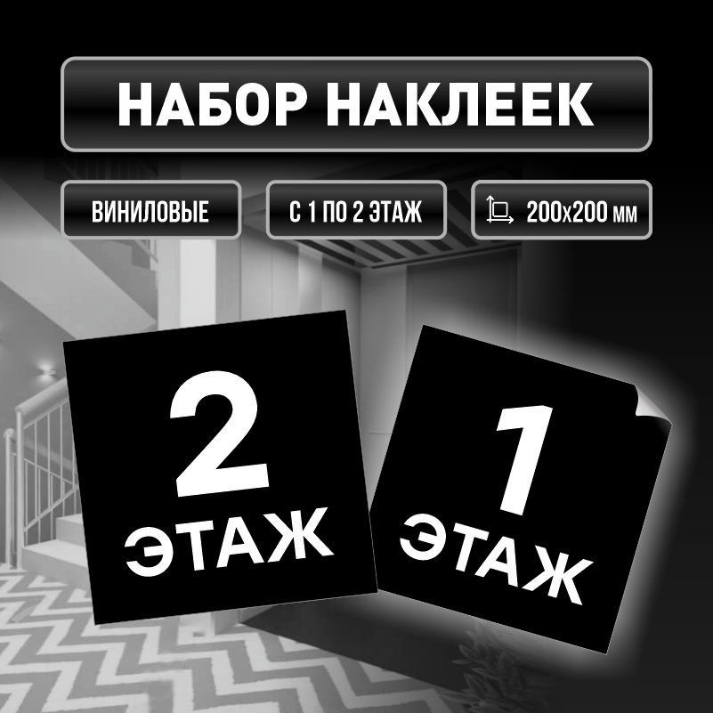 Набор наклеек с номерами этажей 1-2, для многоквартирного жилого дома 20х20 см ПолиЦентр #1
