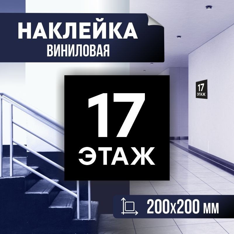 Наклейка с номером этажа 17, для многоквартирного жилого дома 20х20 см ПолиЦентр #1