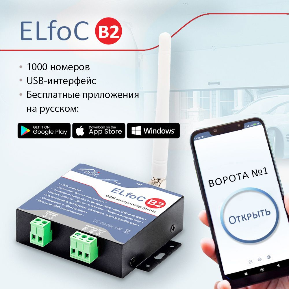 GSM модуль управления шлагбаумом и воротами ELfoC B2 (1000 номеров, USB  интерфейс) - купить с доставкой по выгодным ценам в интернет-магазине OZON  (991688123)